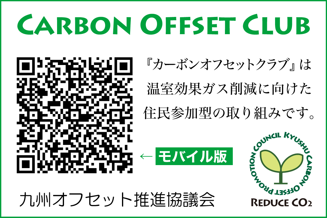 九州オフセット推進協議会・カーボンオフセットクラブ（モバイル）～QRコードで簡単アクセス