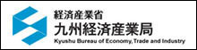 九州経済産業局のホームページへ