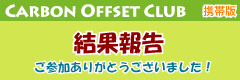 エコフェア2011 in UBE 結果報告