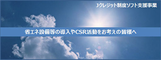 省エネ設備等の導入やCSR活動をお考えの皆様へ